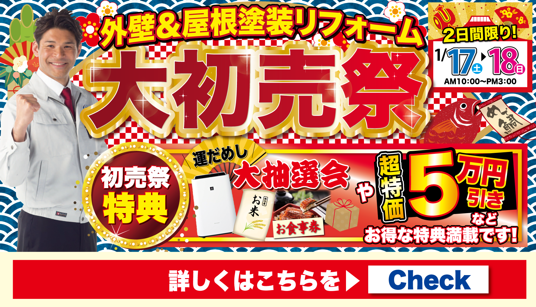 外壁&屋根塗装リフォーム 大初売祭