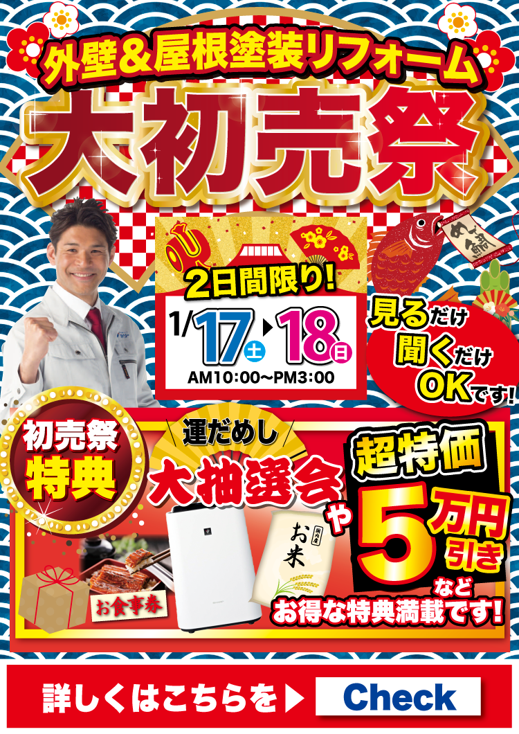 外壁&屋根塗装リフォーム 大初売祭