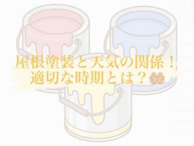 屋根塗装と天気の関係！適切な時期とは？