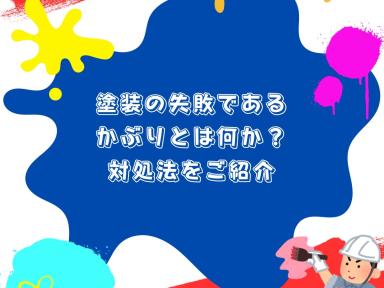 塗装の失敗であるかぶりとは何か？対処法をご紹介