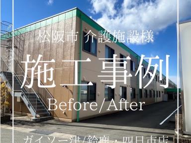 松阪市介護施設様外部塗装工事完工いたしました。