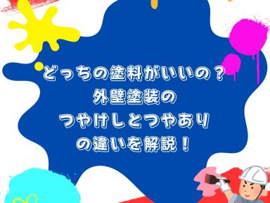 どっちの塗料がいいの？外壁塗装のつやけしとつやありの違いを解説！
