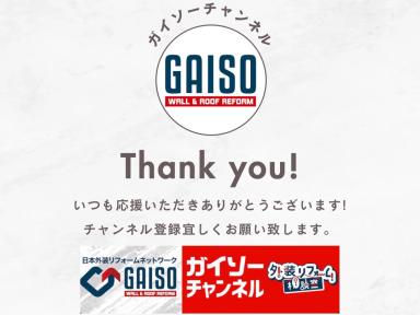 ガイソーチャンネル☆