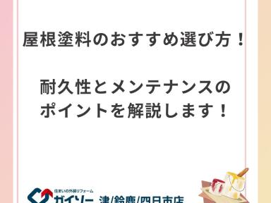 屋根塗料のおすすめ選び方！耐久性とメンテナンスのポイントを解説します！