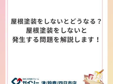 屋根塗装をしないとどうなる？屋根塗装をしないと発生する問題を解説します！
