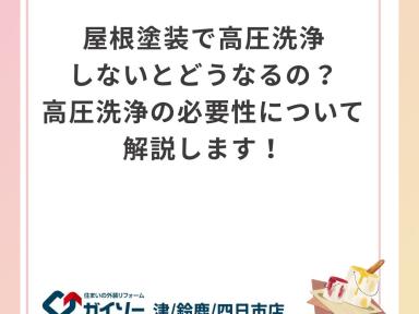 屋根塗装で高圧洗浄しないとどうなるの？高圧洗浄の必要性について解説します！