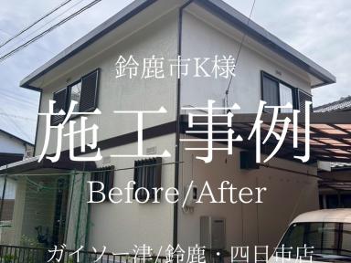 鈴鹿市K様邸外部塗装工事完工です