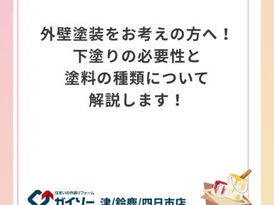 外壁塗装をお考えの方へ！下塗りの必要性と塗料の種類について解説します！