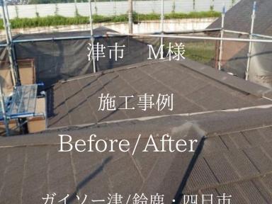 津市久居M様邸屋根 セネターカバー工法完工いたしました