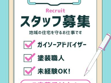 働く仲間を募集しております