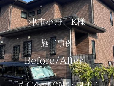 津市小舟町K様邸外部塗装工事完工です