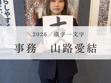 ２０２６年　愛結　意気込み！！