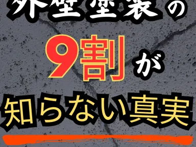 外壁塗装の9割が知らない事実