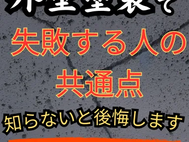 外壁塗装で失敗する人の共通点