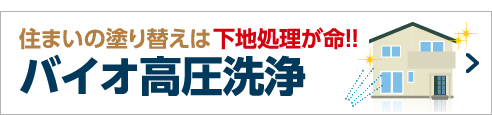 住まいの塗り替えは下地処理が命!!バイオ高圧洗浄