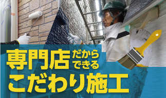 専門店だからできるこだわり施工
