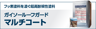フッ素塗料を凌ぐ超高耐候性塗料 ガイソールーフガードマルチコート