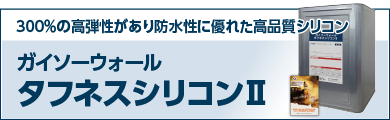 高耐候で超低汚染の２液シリコン塗料 ガイソーウォールタフネスシリコンⅡ