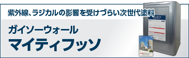 紫外線、ラジカルの影響を受けづらい次世代塗料 ガイソーウォールマイティフッソ