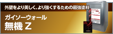 最強塗料成分とフッ素を配合させた最上級塗料 ガイソーウォール無機Z