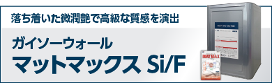 落ち着いた微潤艶で高級な質感を演出 ガイソーウォールマッドマックス