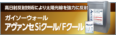 高日射反射技術により太陽光線を強力に反射 ガイソーウォールアヴァンセSiクール/Fクール