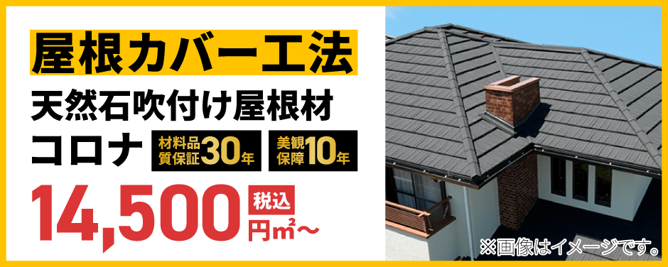 屋根カバー工法コロナ 
